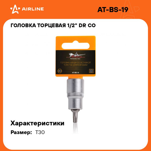 Головка торцевая со вставкой TORX T30 (1/2") L= 55 мм (AT-BS-19)