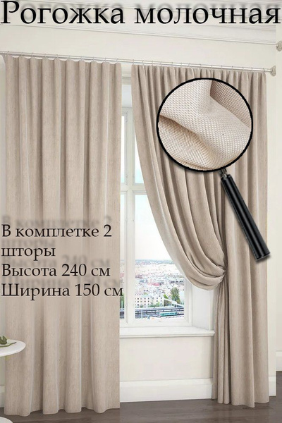 Комплект штор Simply Maria 2 шторы-Рогожка_Рогожка_240-150_молочный_2шт ...