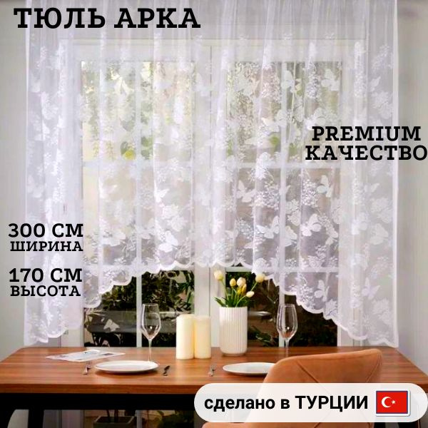 Тюль для кухни высота 170 см, ширина 300 см, крепление - Зажимы, белый ...