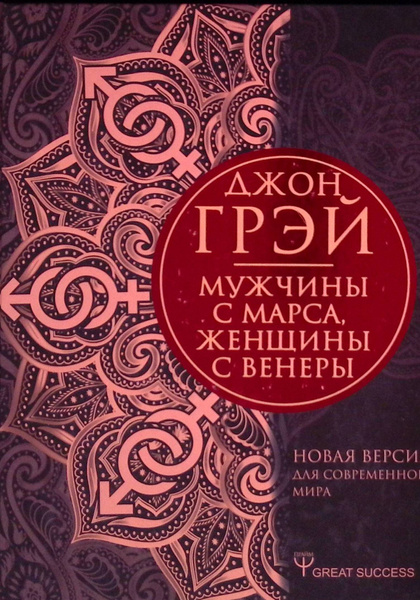 Мужчины с Марса, женщины с Венеры. Новая версия для современного мира ...