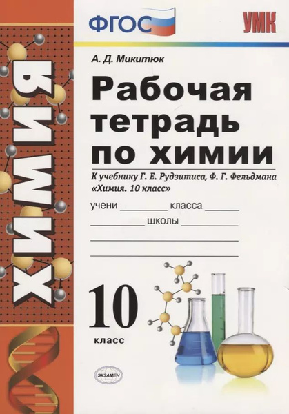 Cover of a grade-ten chemistry workbook published as a companion to the Rudzitis textbook