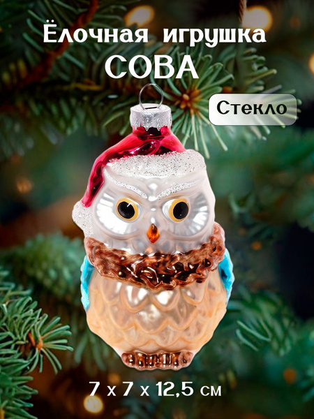Стеклянная елочная игрушка Сова, 7х7х12,5 см - купить по выгодной цене ...
