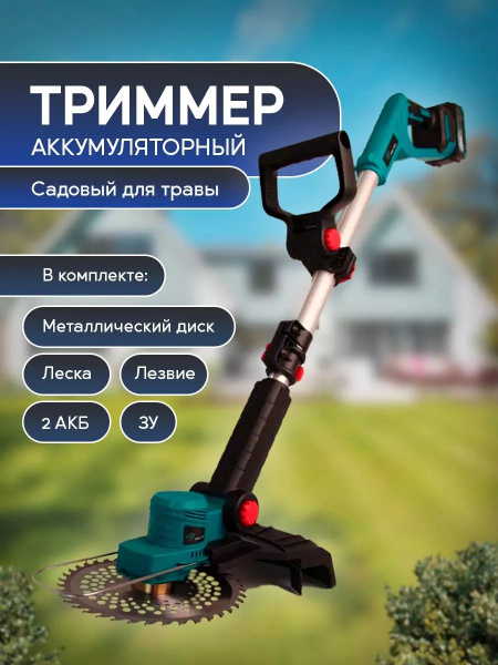 Триммер для травы садовый аккумуляторный, - купить по выгодной цене в ...