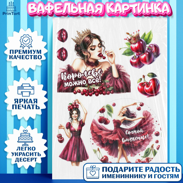 Вафельная картинка для торта Сочная вишня. Украшение для торта девушке ...