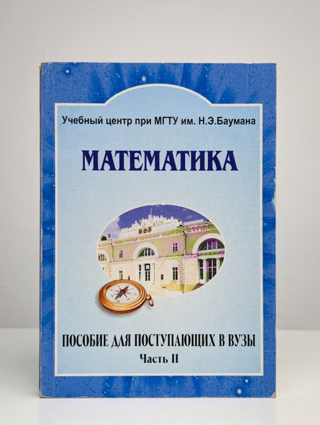 Математика. Сборник задач. Пособие для поступающих в вузы - купить с ...