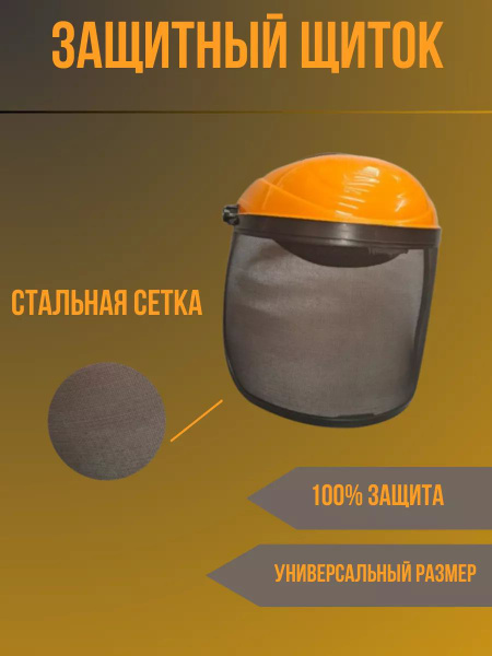 Защитный щиток для покоса травы, - купить по выгодной цене в интернет ...