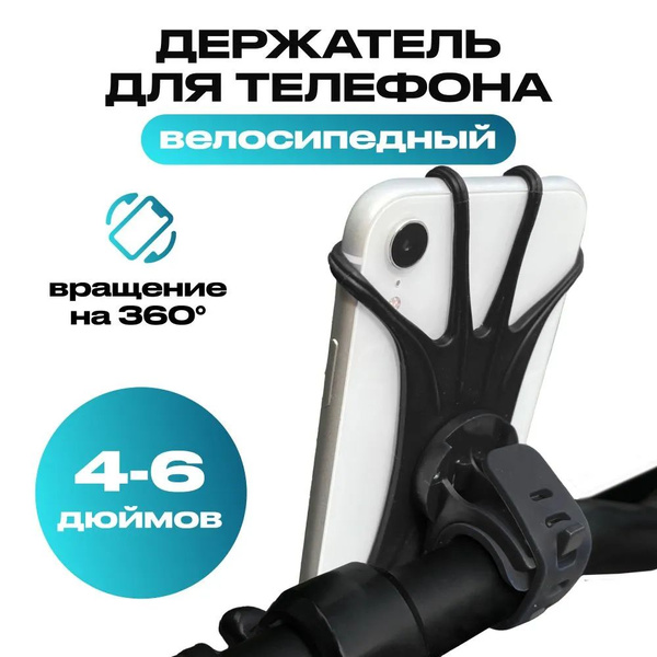 Держатель для телефона на велосипед на руль (универсальное крепление ...