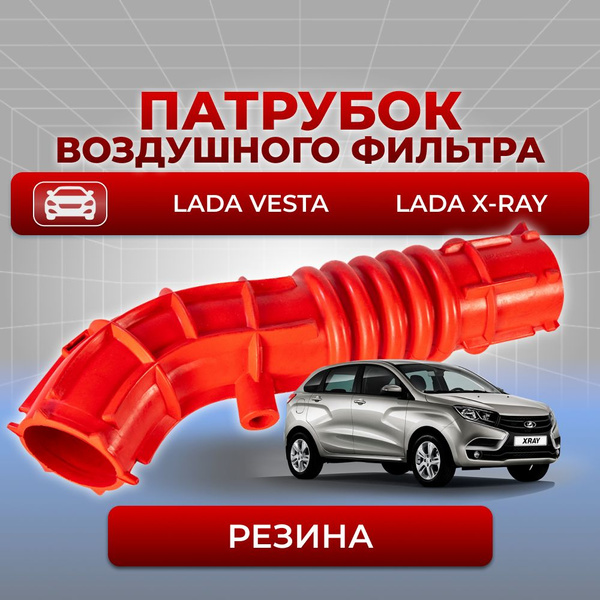 Патрубок воздушного фильтра для а/м LADA Vesta (Лада Веста), Lada XRAY ...