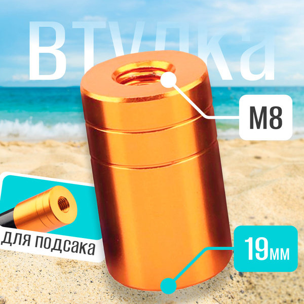 Втулка для головы подсачека с резьбой M8 наружняя 19мм купить c ...