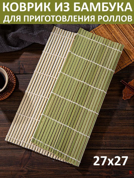 Циновка для роллов и суши, 1 предм. на 1 персон - купить с доставкой по ...