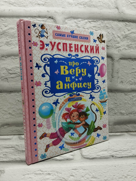Про Веру и Анфису | Успенский Эдуард Николаевич - купить с доставкой по ...