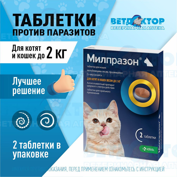 Милпразон антигельминтик для для котят и кошек (до 2 кг) 4 мг ...