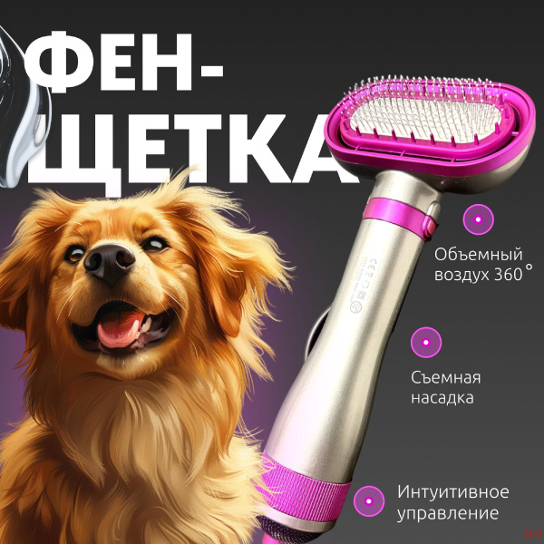 Фен-расческа 2в1 для животных / фен для собак и кошек - купить с ...