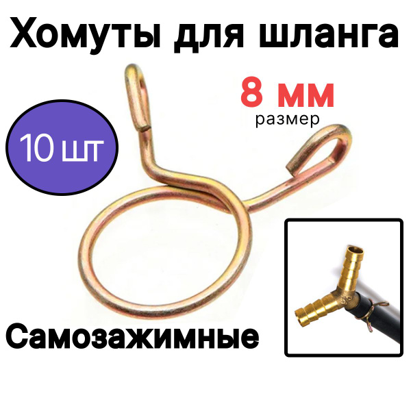 Хомут быстросъемный 8 мм8 - 10, 10 шт., Сталь - купить по выгодной цене ...