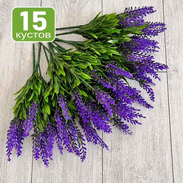 15 кустов лаванды с листиками, 35 см, искусственные цветы - купить с ...