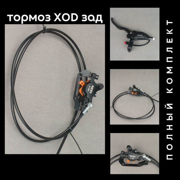 Характеристики Тормоз XOD для электровелосипеда электросамоката ...