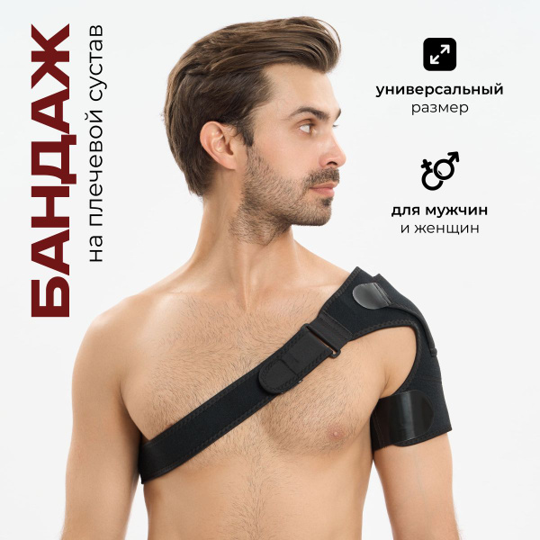 Характеристики Бандаж на плечо Фиксатор плечевого сустава Универсальный ...