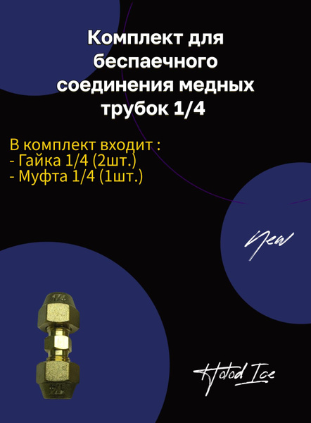 Комплект для безпаечного соединения медных трубок кондиционера 1/4 ...