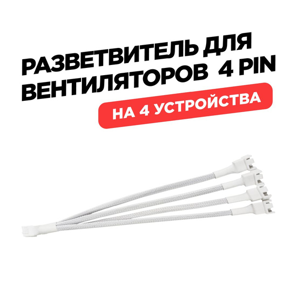 Разветвитель для вентиляторов 4 pin, 4 pin разветвитель для 4 ...