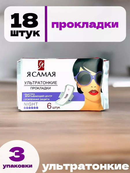 Набор прокладок Я самая NIGHT, ночные, 3 упаковки, 18 шт - купить с ...