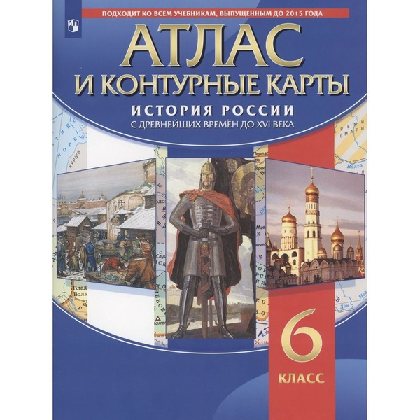 Атлас Дрофа ФГОС, 6 класс, История России с древнейших времен до XVI в ...