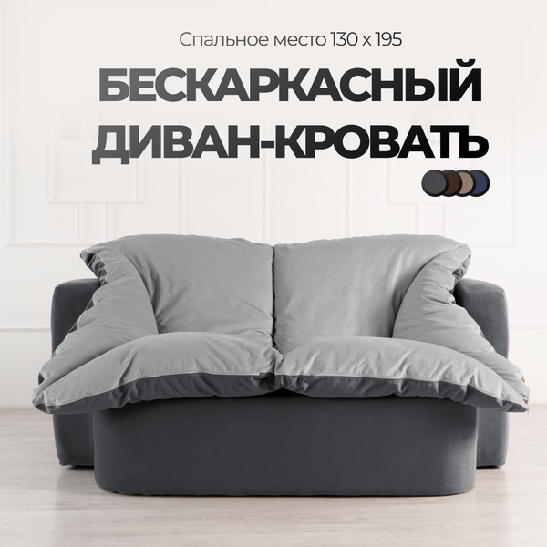 Бескаркасный диван High Performance Диван, Велюр искусственный ...