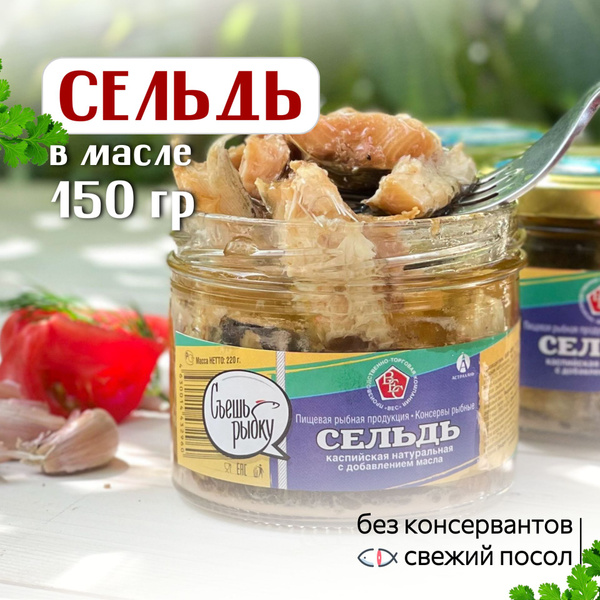 Каспийская сельдь натуральная в масле, консервы рыбные, астраханская ...