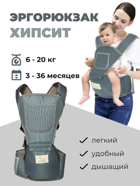 Эрго-рюкзак Хипсит для переноски Детей - купить с доставкой по выгодным ...