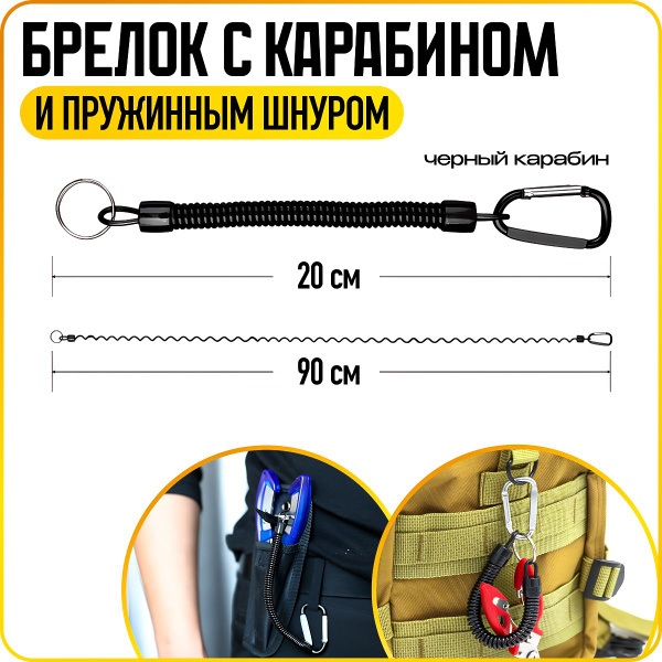 Брелок с карабином для ключей, пружинный шнур с карабином страховочный ...