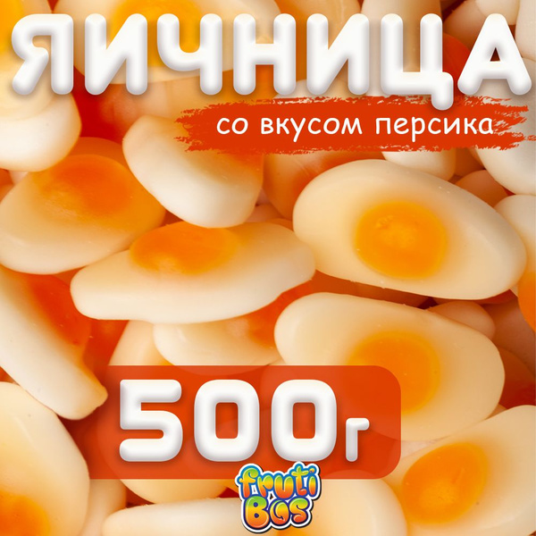 Жевательный мармелад "Яичница" 500 г Frutibos со вкусом персика, Турция ...