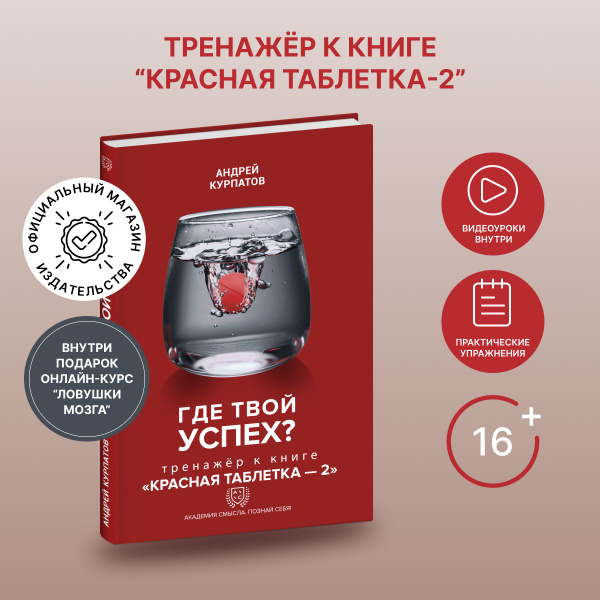 Книга-тренажёр "Где твой успех?" к бестселлеру "Красная таблетка-2 ...