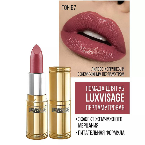 LUXVISAGE Губная помада LUXVISAGE тон 67 - купить с доставкой по ...