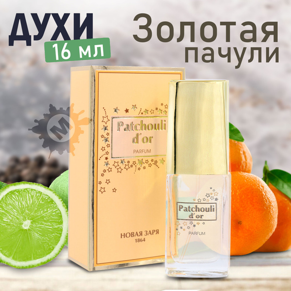 НОВАЯ ЗАРЯ Духи женские Золотая пачули 16 мл купить на OZON по низкой ...