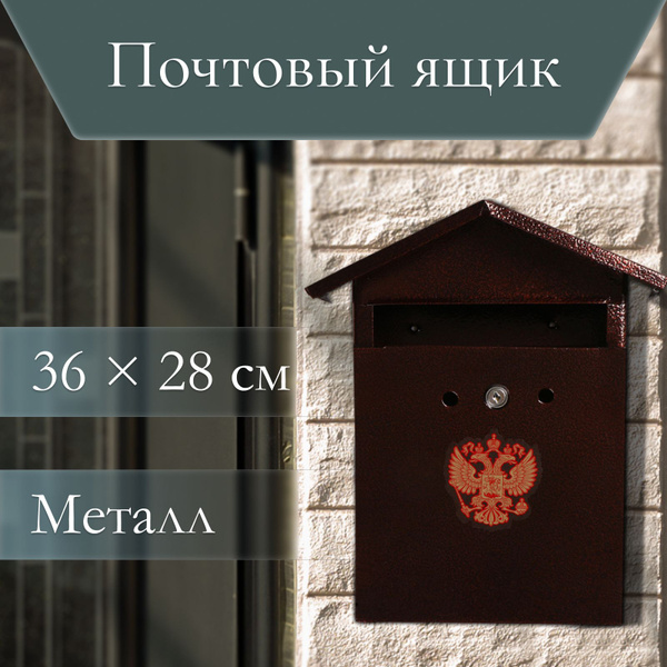 Ящик почтовый с замком, вертикальный, коричневый - купить с доставкой ...