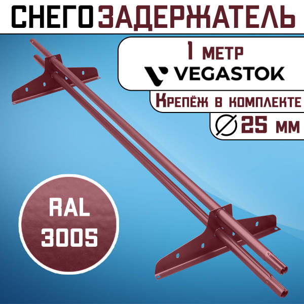 Снегозадержатель на крышу трубчатый d25мм 1 метр 2 кронштейна RAL 3005 ...