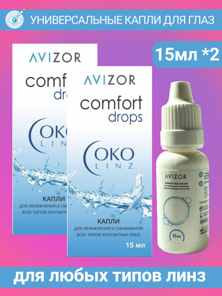 Капли увлажняющие для глаз Avizor ComfortDrops - купить с доставкой по ...