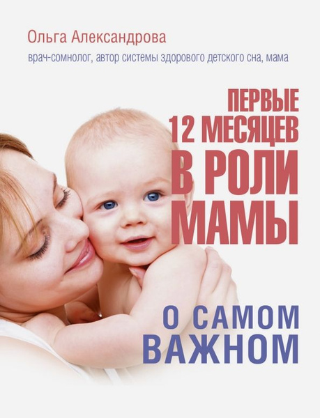 Первые 12 месяцев в роли мамы: о самом важном - купить с доставкой по ...