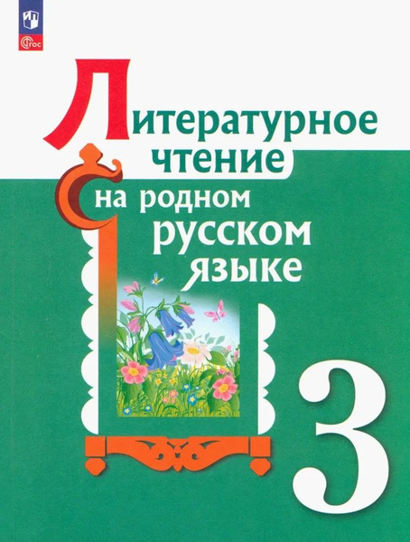 Литературное чтение на родном русском языке. 3 класс. Учебник. ФГОС ...