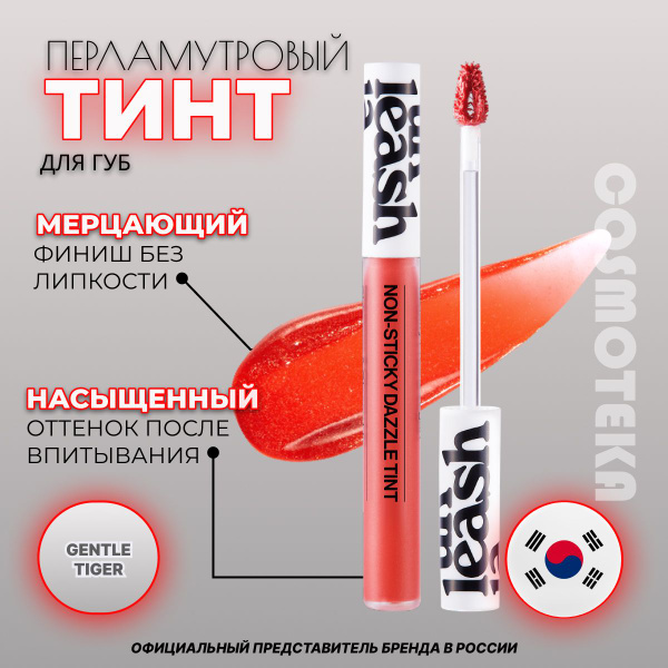 Стойкий тинт с мерцающим глянцевым финишем Unleashia Non Sticky Dazzle ...