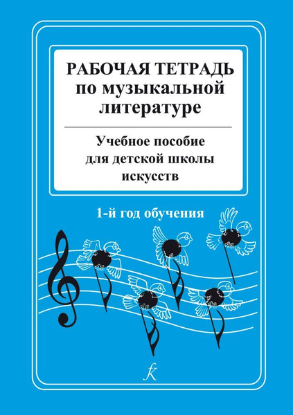 Островская Я., Фролова Л., Цес Н. Рабочая тетрадь по музыкальной ...