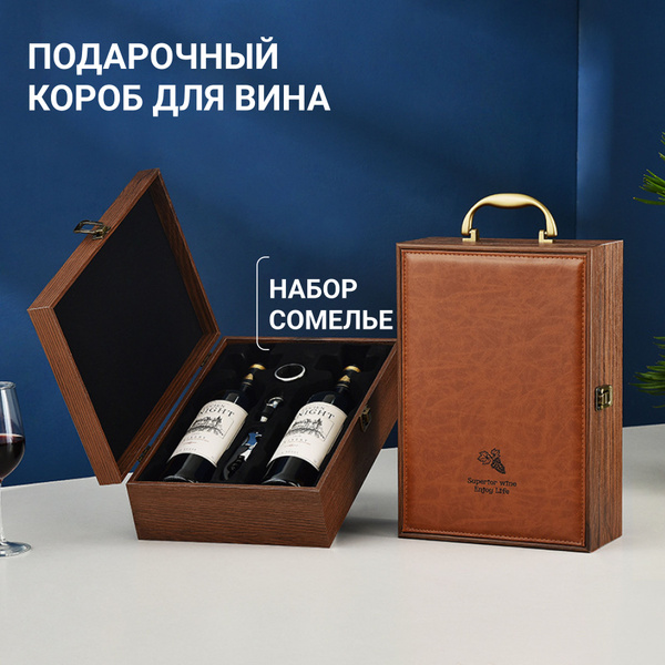 Подарочная коробка чемодан для вина купить c доставкой на OZON по ...