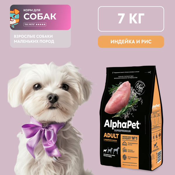 Альфапет сухой корм для собак мелких пород с индейкой и рисом, 7 кг ...