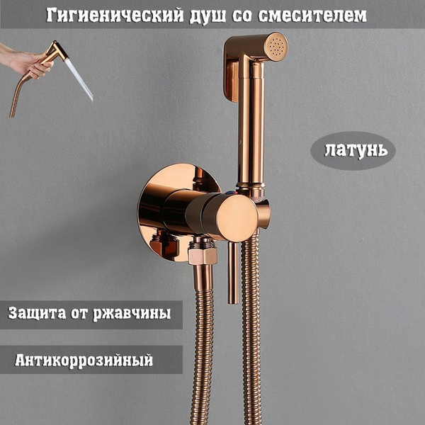 Гигиенический душ со смесителем, Розовое золото,латунь - купить с ...