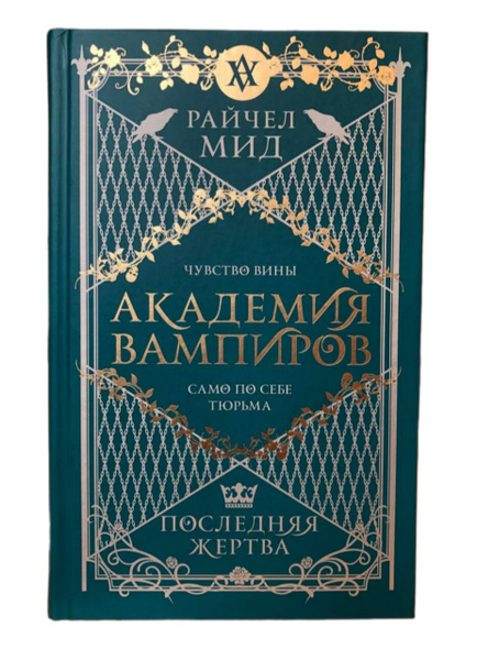 Академия вампиров. Книга 6. Последняя жертва | Мид Райчел - купить с ...