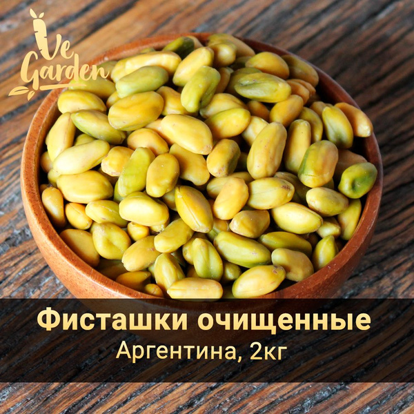 Фисташки очищенные желто-зеленые, класс С, 2 кг. Орехи VeGarden ...