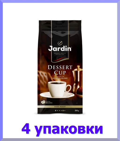 Кофе в зернах ЖАРДИН Дессерт Кап, 250 г. * 4 шт. - купить с доставкой ...