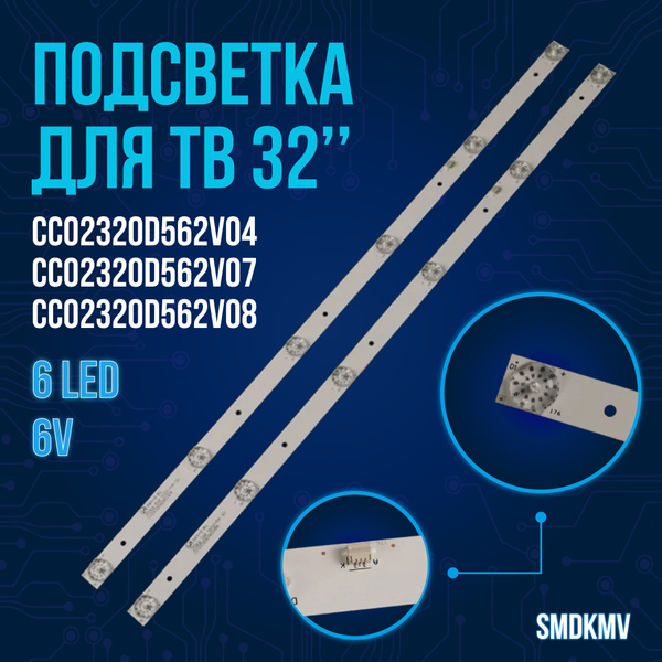 Подсветка CC02320D562V08 / CC02320D562V04 для ТВ: AKIRA 32LED01T2M ...