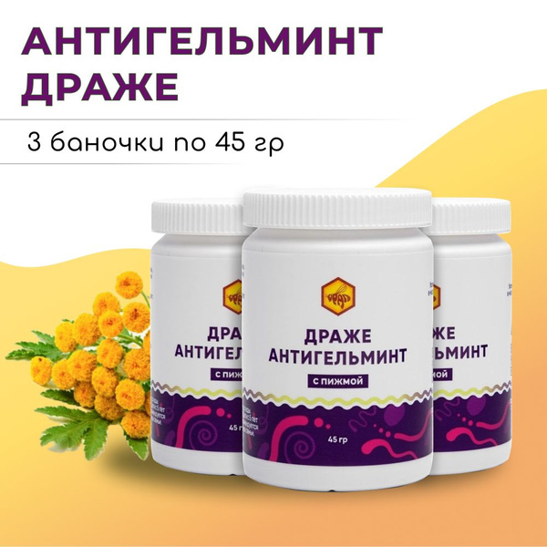 Драже "Антигельминт" с ПИЖМОЙ (3 банки по 90 таблеток, по 500мг ...