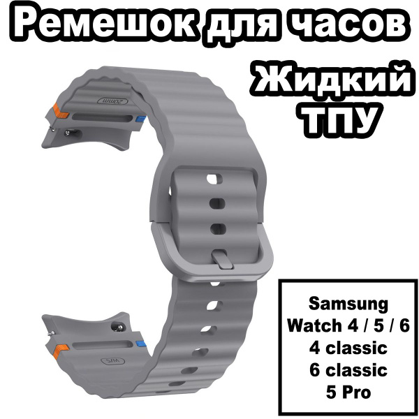 Ремешок для часов Samsung Galaxy Watch 4 / 5 / 6, жидкий силиконовый ...