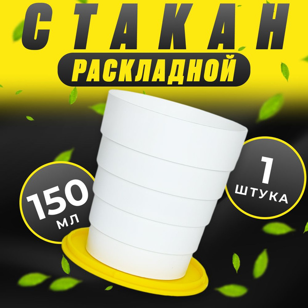 Раскладной стакан многоразовый / Кружка походная / Жёлтый / 150 мл / 1 ...